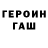 ГЕРОИН VHQ Leonard Bazhenov